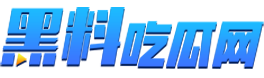 黑料吃瓜
