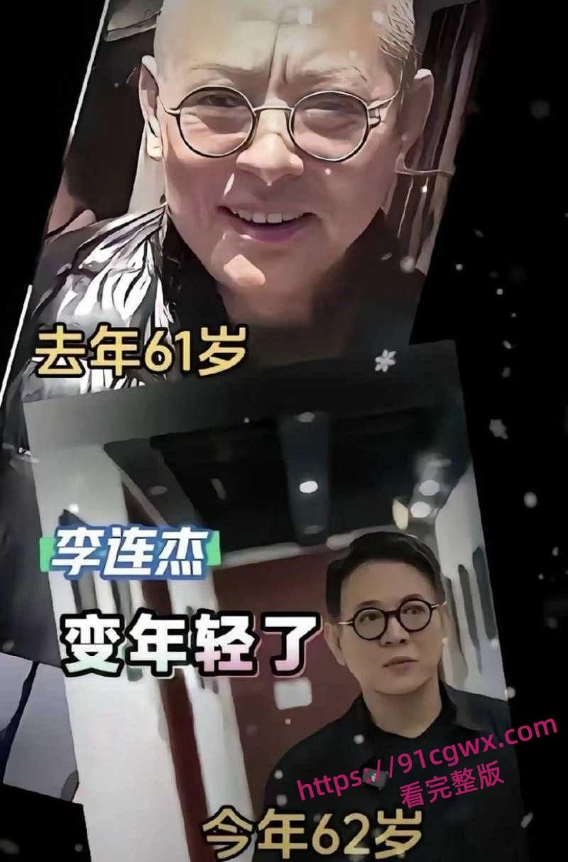 李连杰洪金宝倪萍脱胎换骨 疑似器官移植续命年轻20岁 轮椅变健步黑发红润！-4